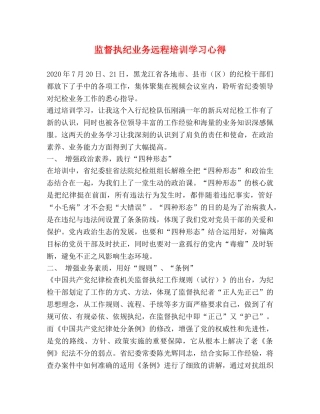 监督执纪业务远程培训学习心得 