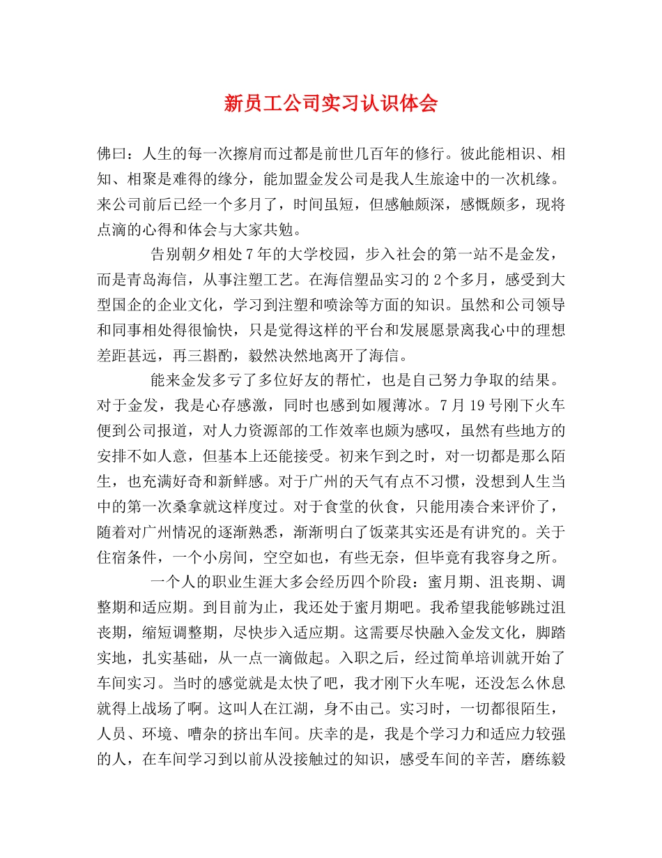 新员工公司实习认识体会 _第1页