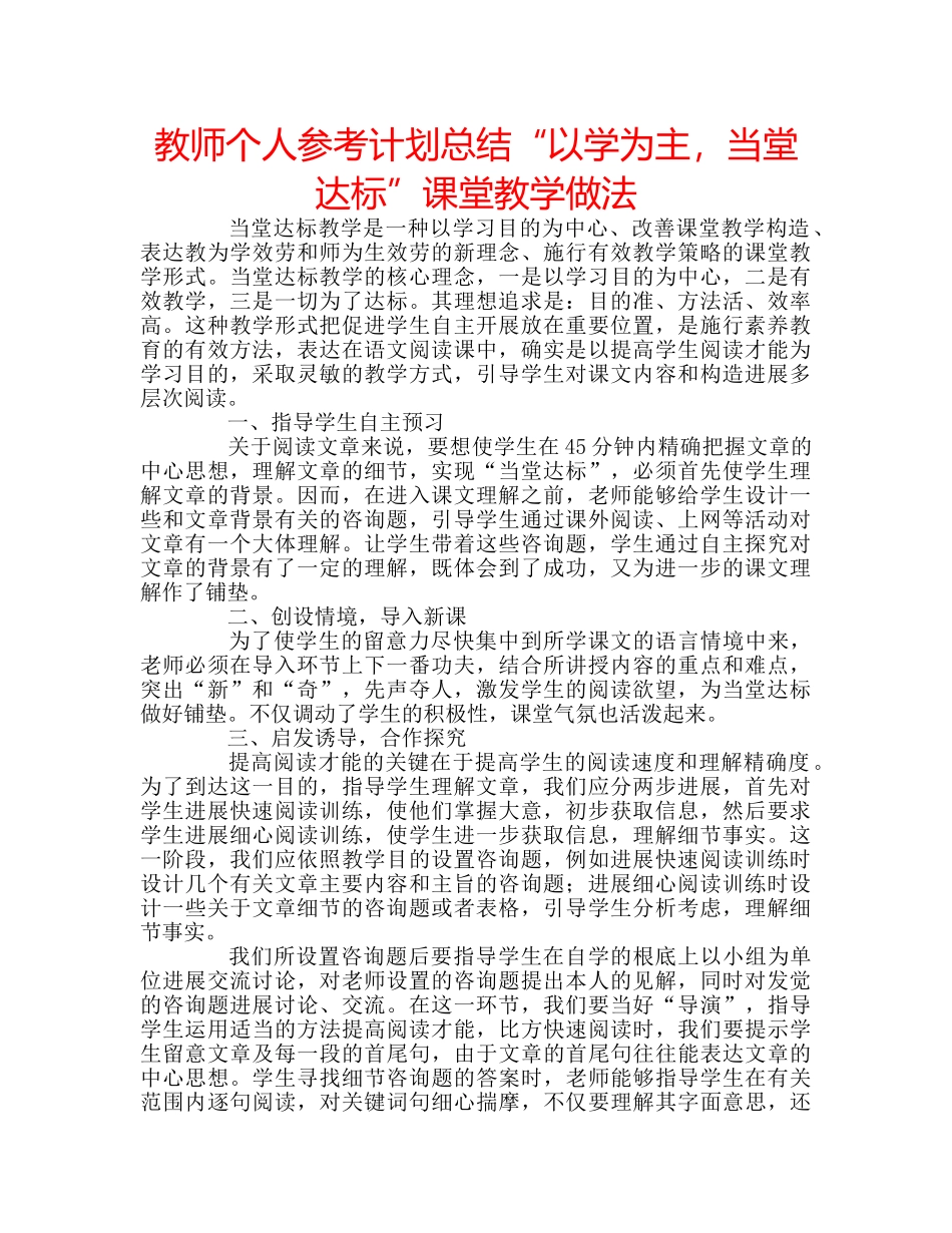 教师个人参考计划总结“以学为主，当堂达标”课堂教学做法 _第1页