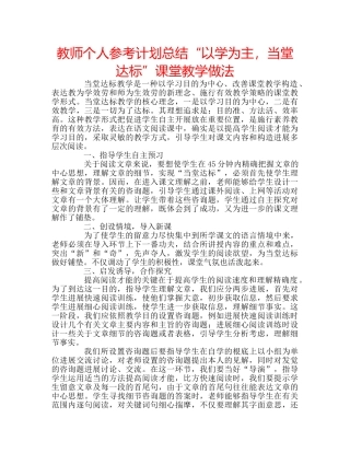 教师个人参考计划总结“以学为主，当堂达标”课堂教学做法 