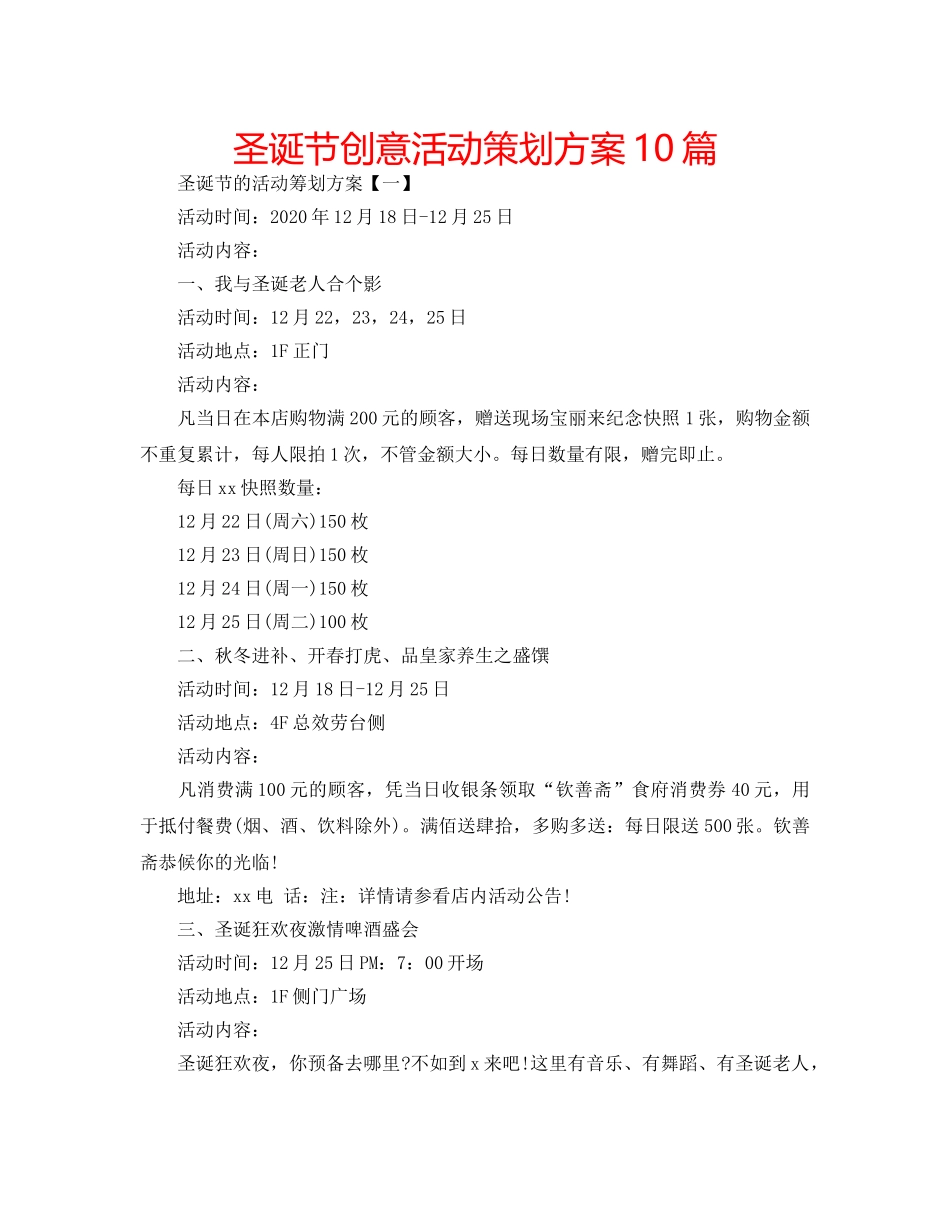 圣诞节创意活动策划方案10篇 _第1页