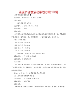 圣诞节创意活动策划方案10篇 