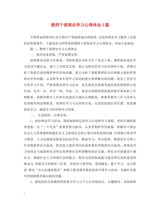 教师干部理论学习心得体会3篇 