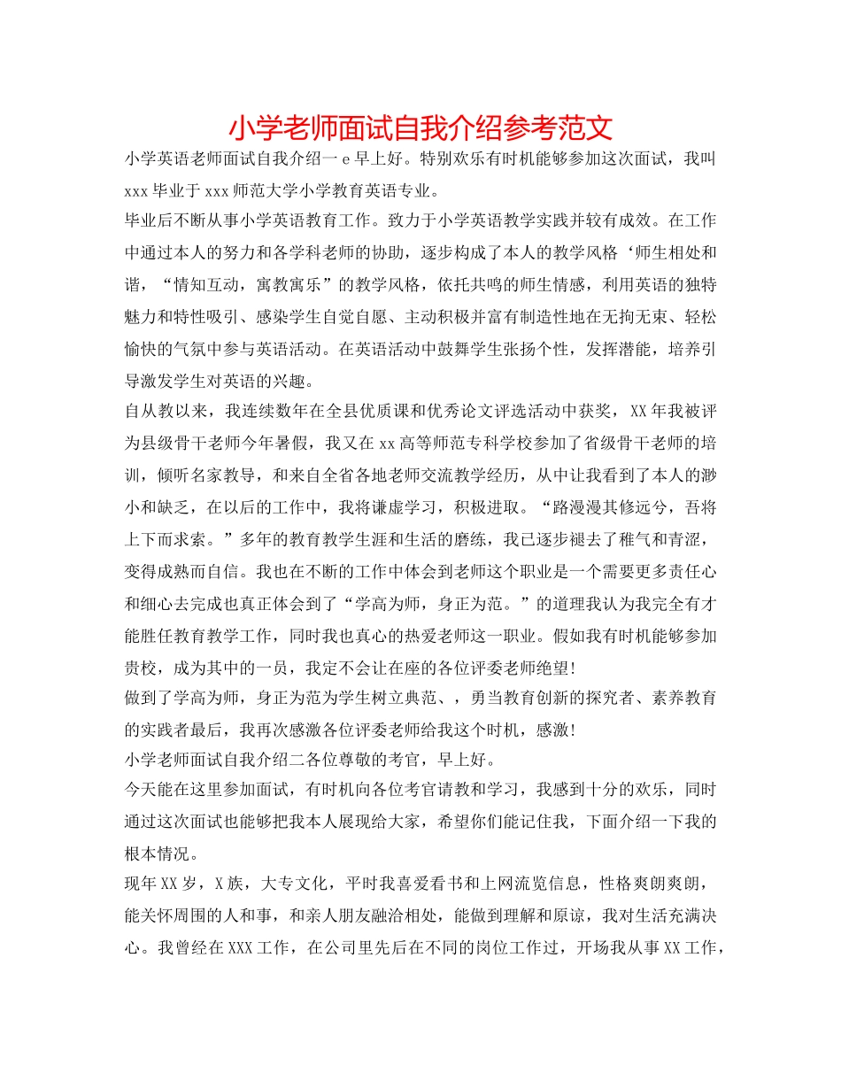 小学教师面试自我介绍参考范文 _第1页