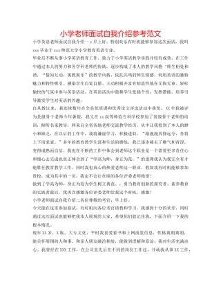 小学教师面试自我介绍参考范文 