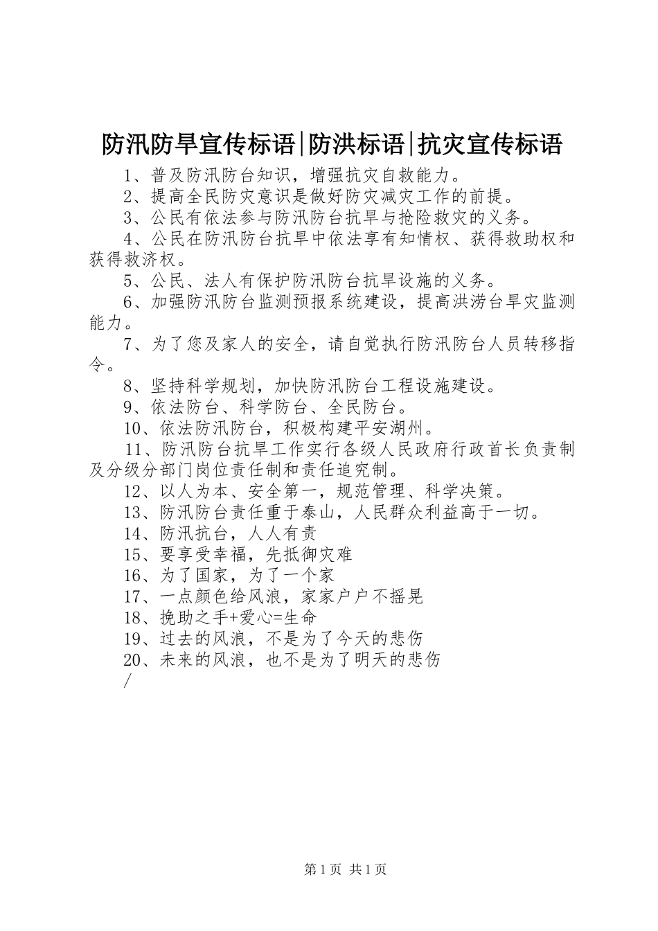 防汛防旱宣传标语-防洪标语-抗灾宣传标语_第1页