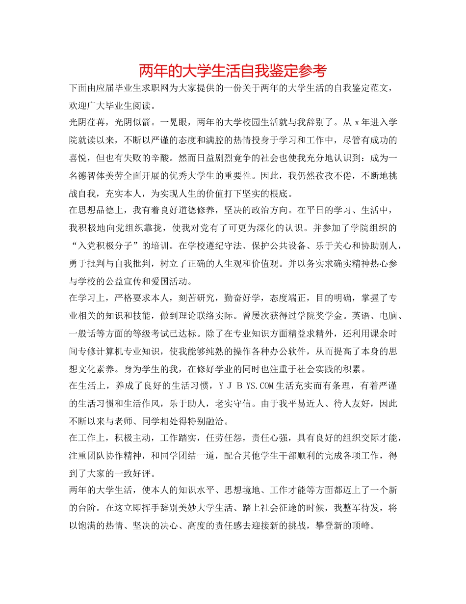 两年的大学生活自我鉴定参考 _第1页