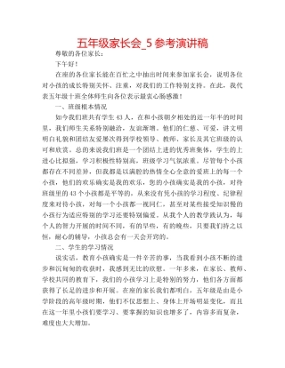 五年级家长会_5参考演讲稿 