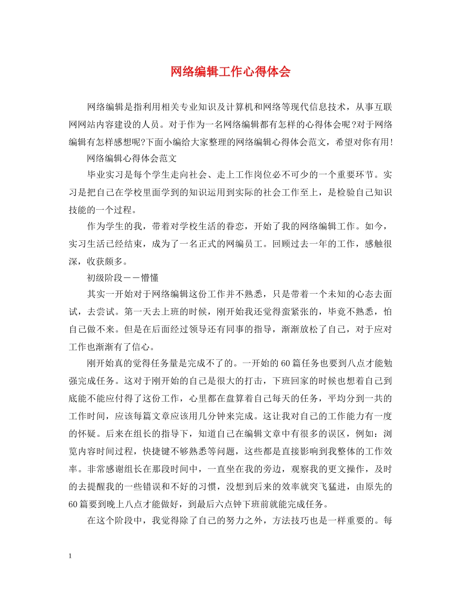 网络编辑工作心得体会 (000002)_第1页
