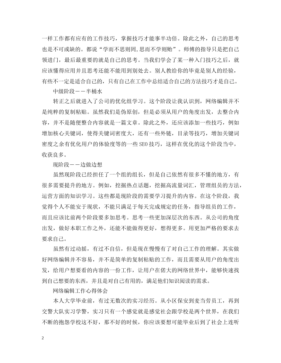 网络编辑工作心得体会 (000002)_第2页
