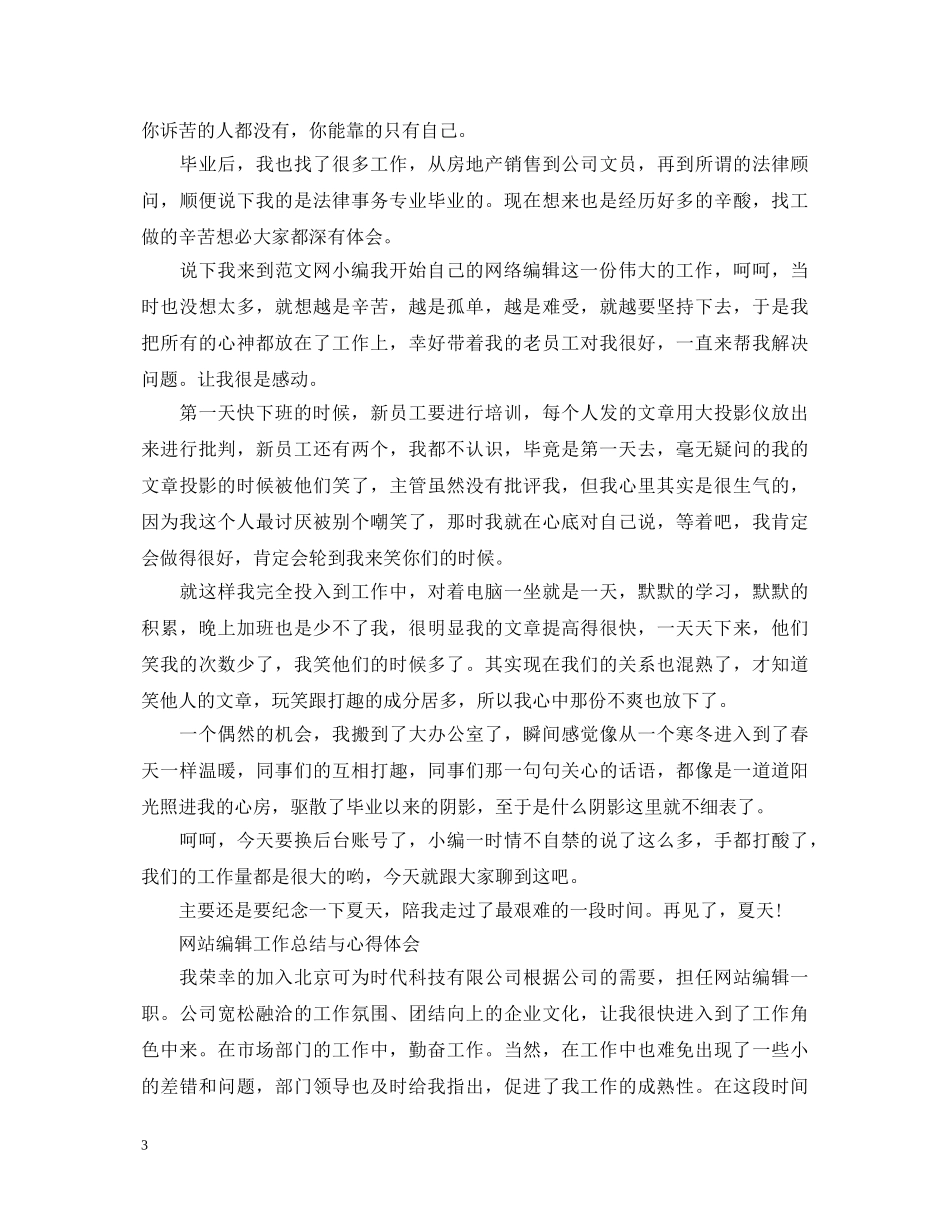 网络编辑工作心得体会 (000002)_第3页