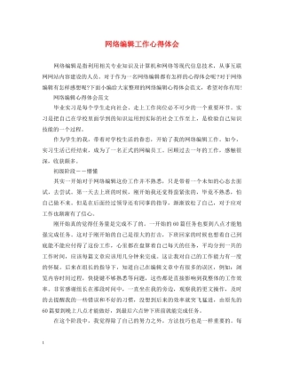 网络编辑工作心得体会 (000002)