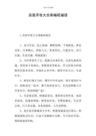 店面开张大吉条幅祝福语