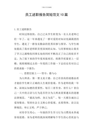 员工述职报告简短范文10篇