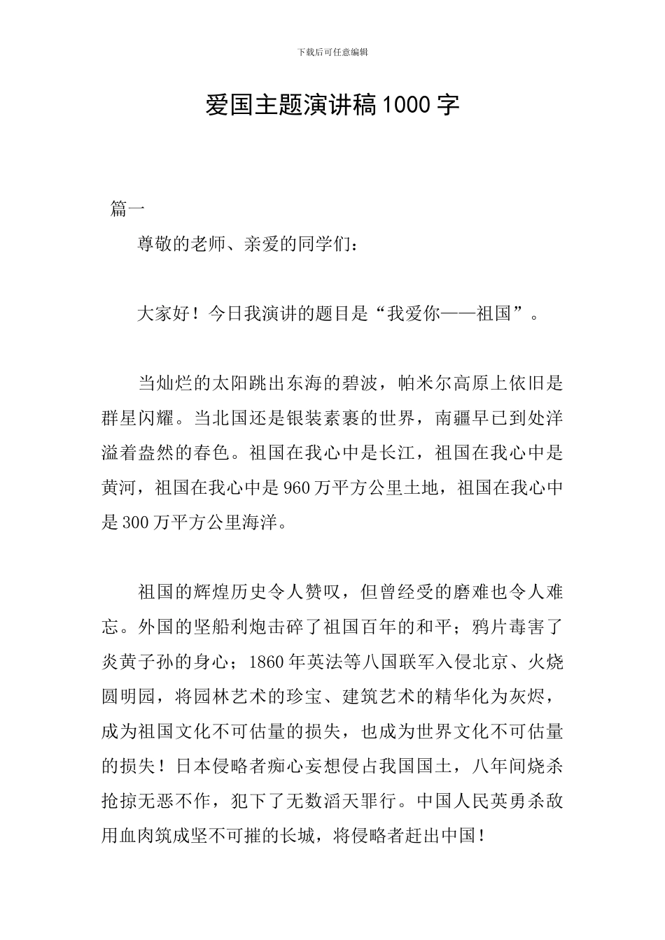 爱国主题演讲稿1000字_第1页