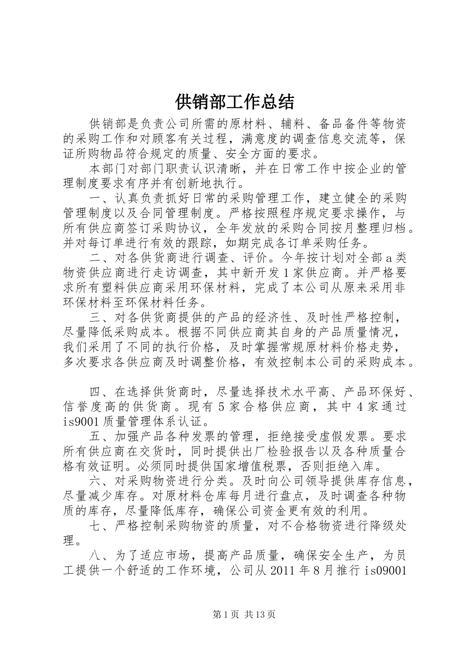 供销部工作总结 _第1页