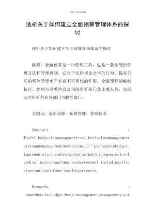 透析关于如何建立全面预算管理体系的探讨
