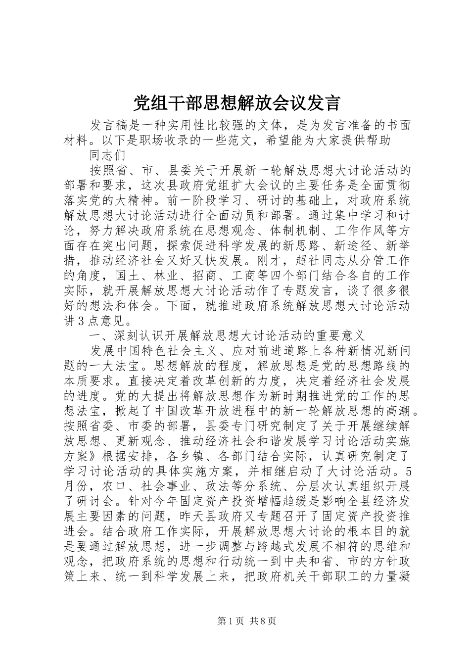 党组干部思想解放会议发言稿_第1页
