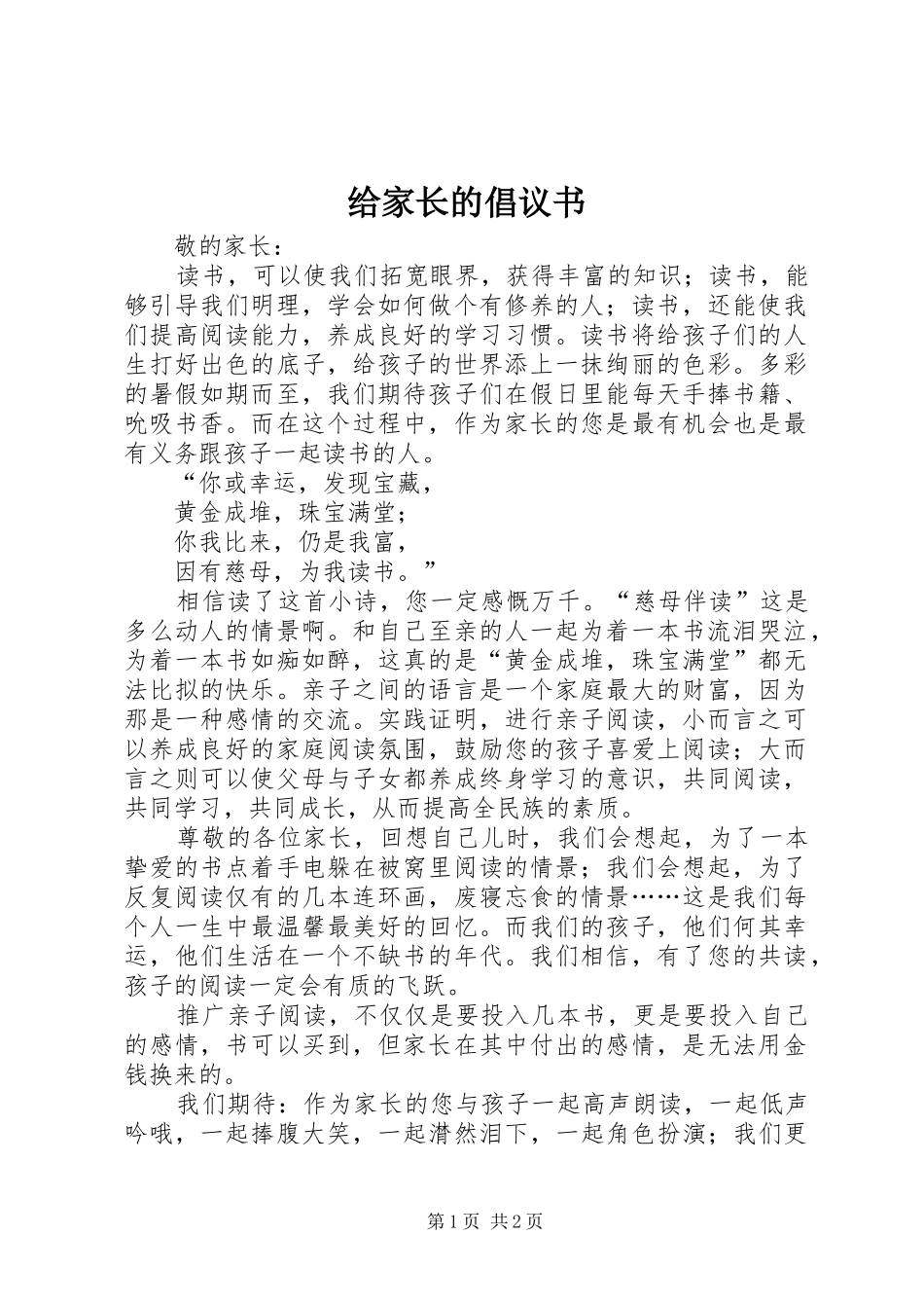 给家长的倡议书 (6)_第1页