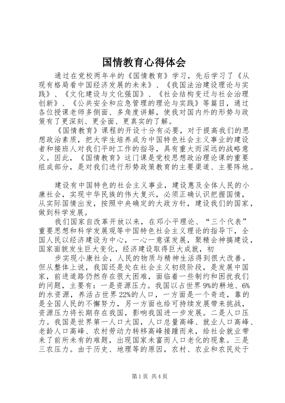 国情教育体会心得_第1页