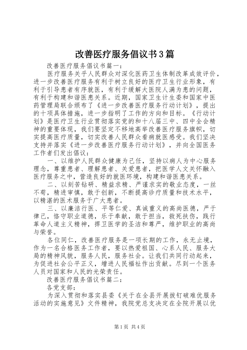 改善医疗服务倡议书3篇_第1页