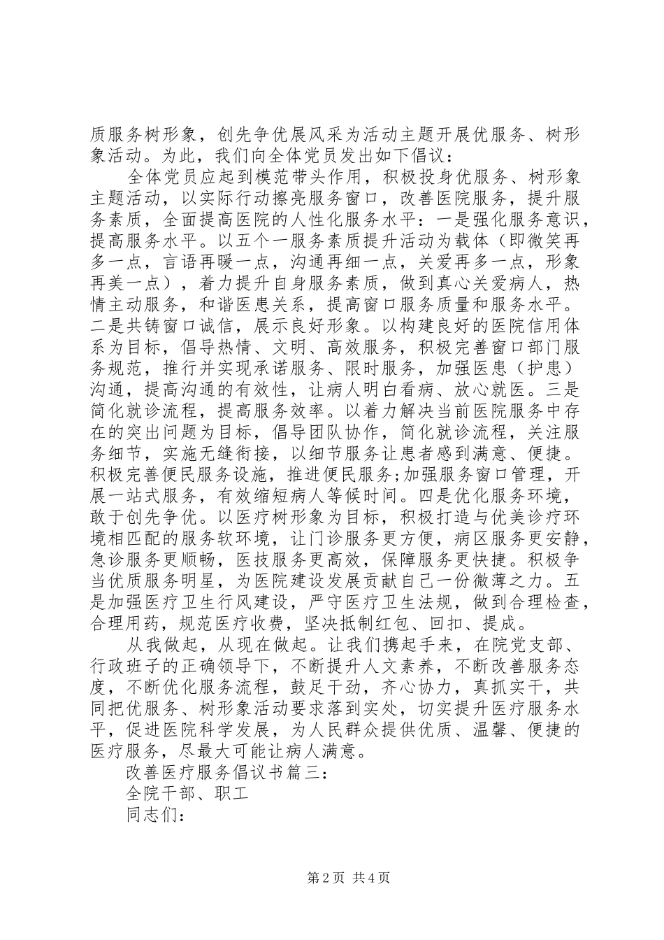 改善医疗服务倡议书3篇_第2页