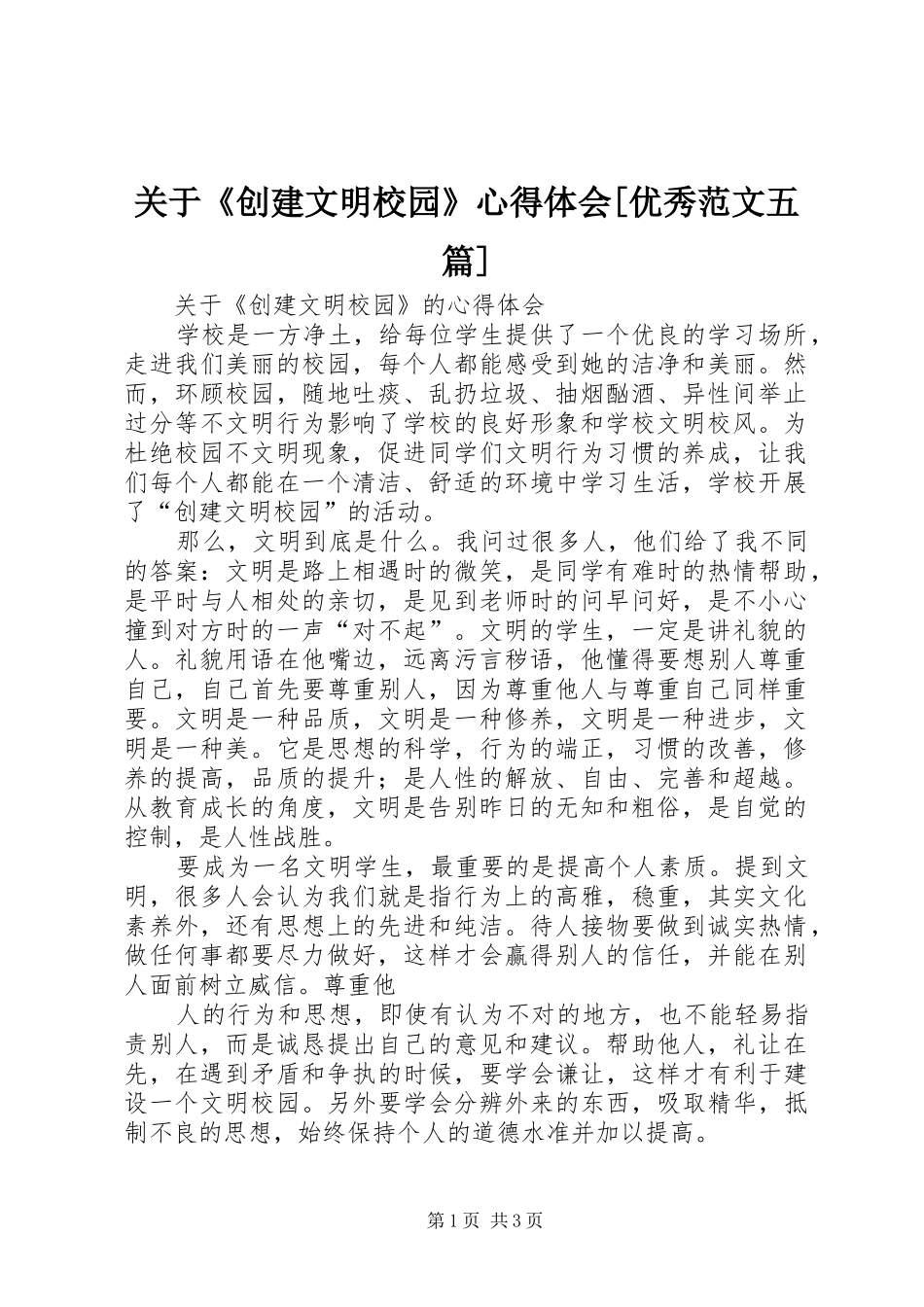 关于《创建文明校园》体会心得[优秀范文五篇]_第1页