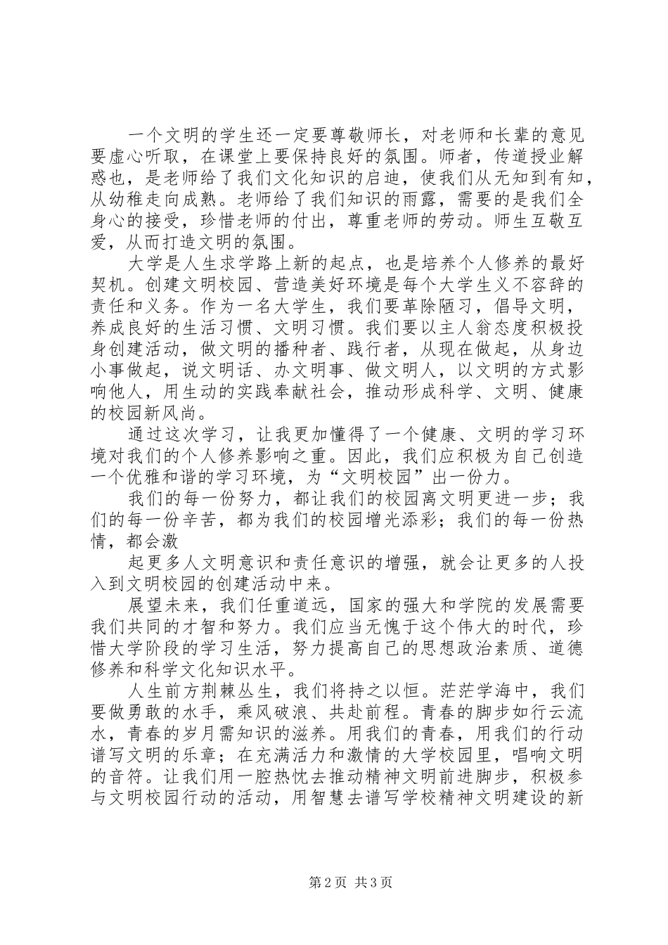 关于《创建文明校园》体会心得[优秀范文五篇]_第2页