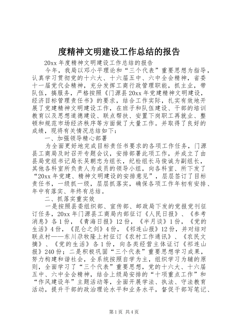 度精神文明建设工作总结的报告 _第1页
