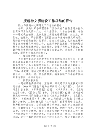 度精神文明建设工作总结的报告 