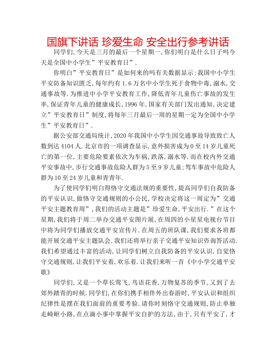 国旗下讲话 珍爱生命 安全出行参考讲话 _第1页