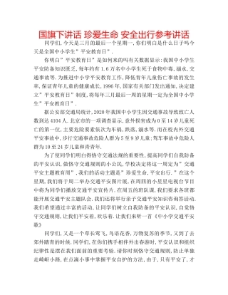 国旗下讲话 珍爱生命 安全出行参考讲话 