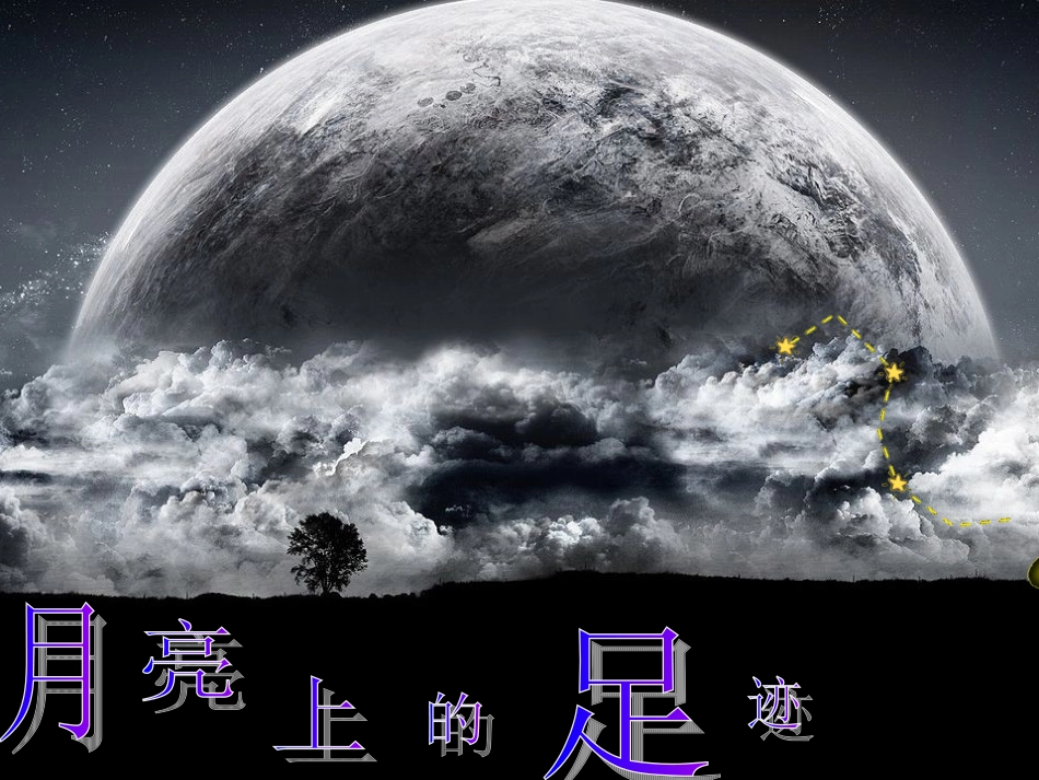 《月亮上的足迹》PPT_第3页