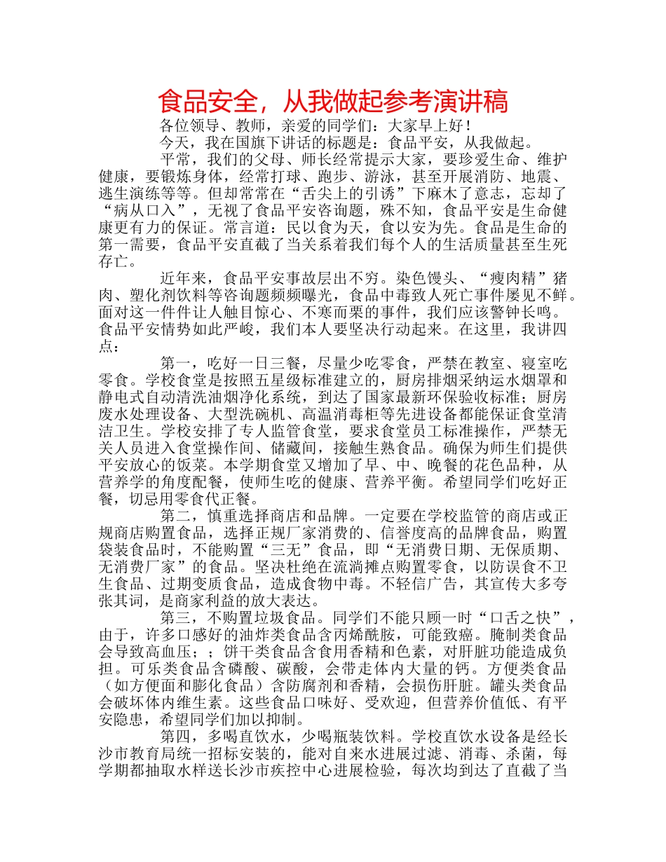 食品安全，从我做起参考演讲稿 _第1页