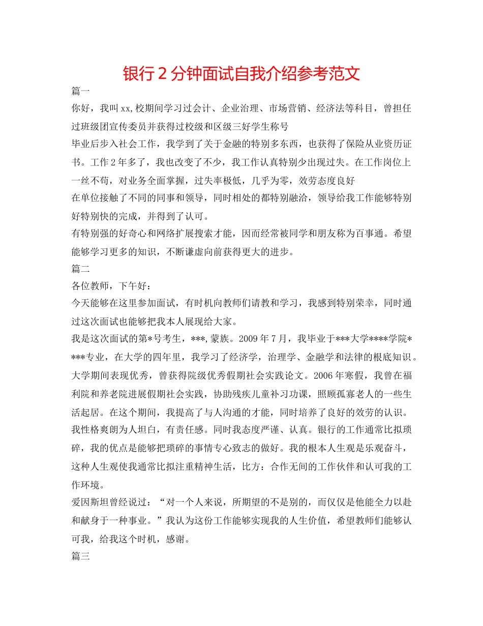 银行2分钟面试自我介绍参考范文 _第1页