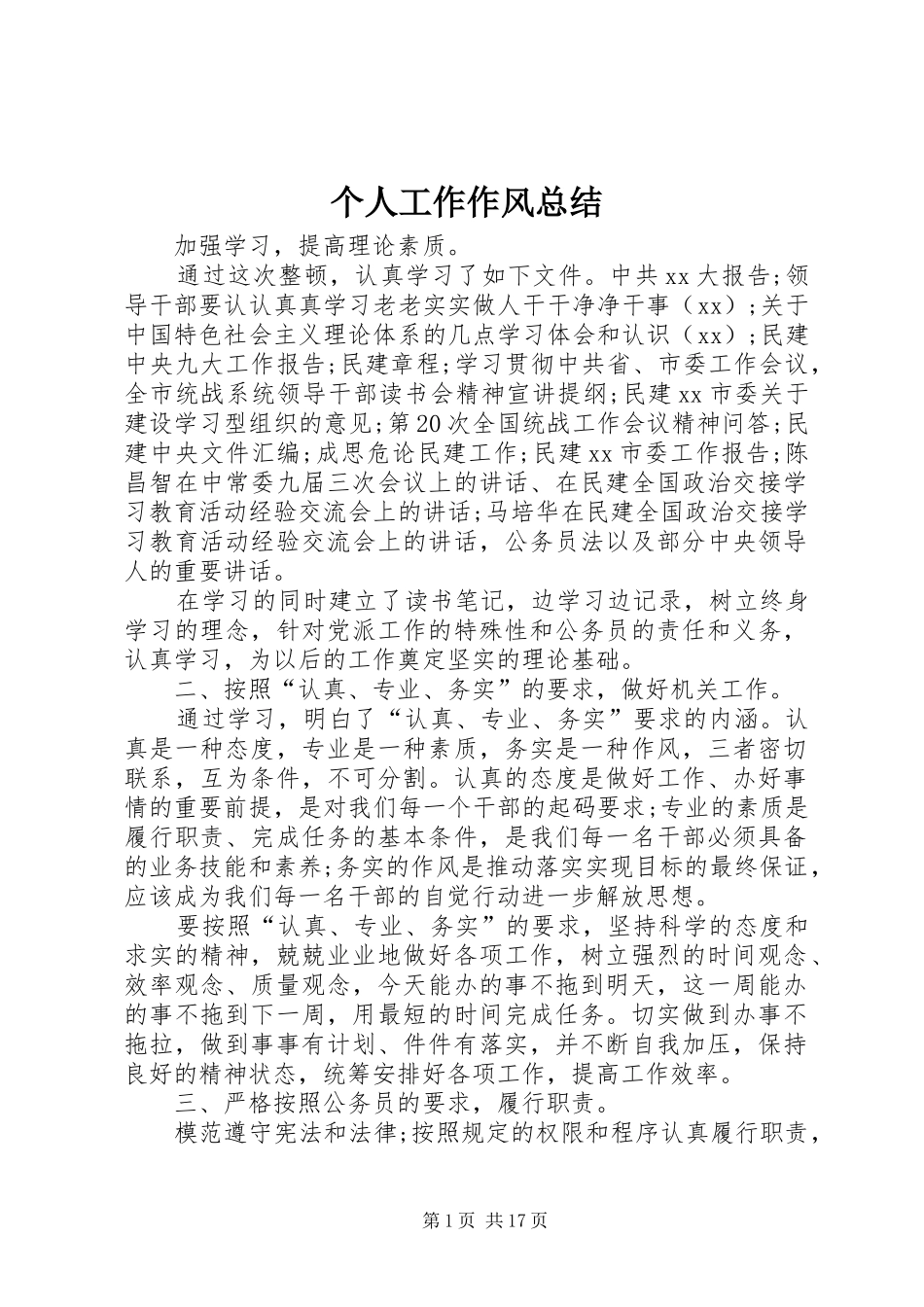 个人工作作风总结 _第1页