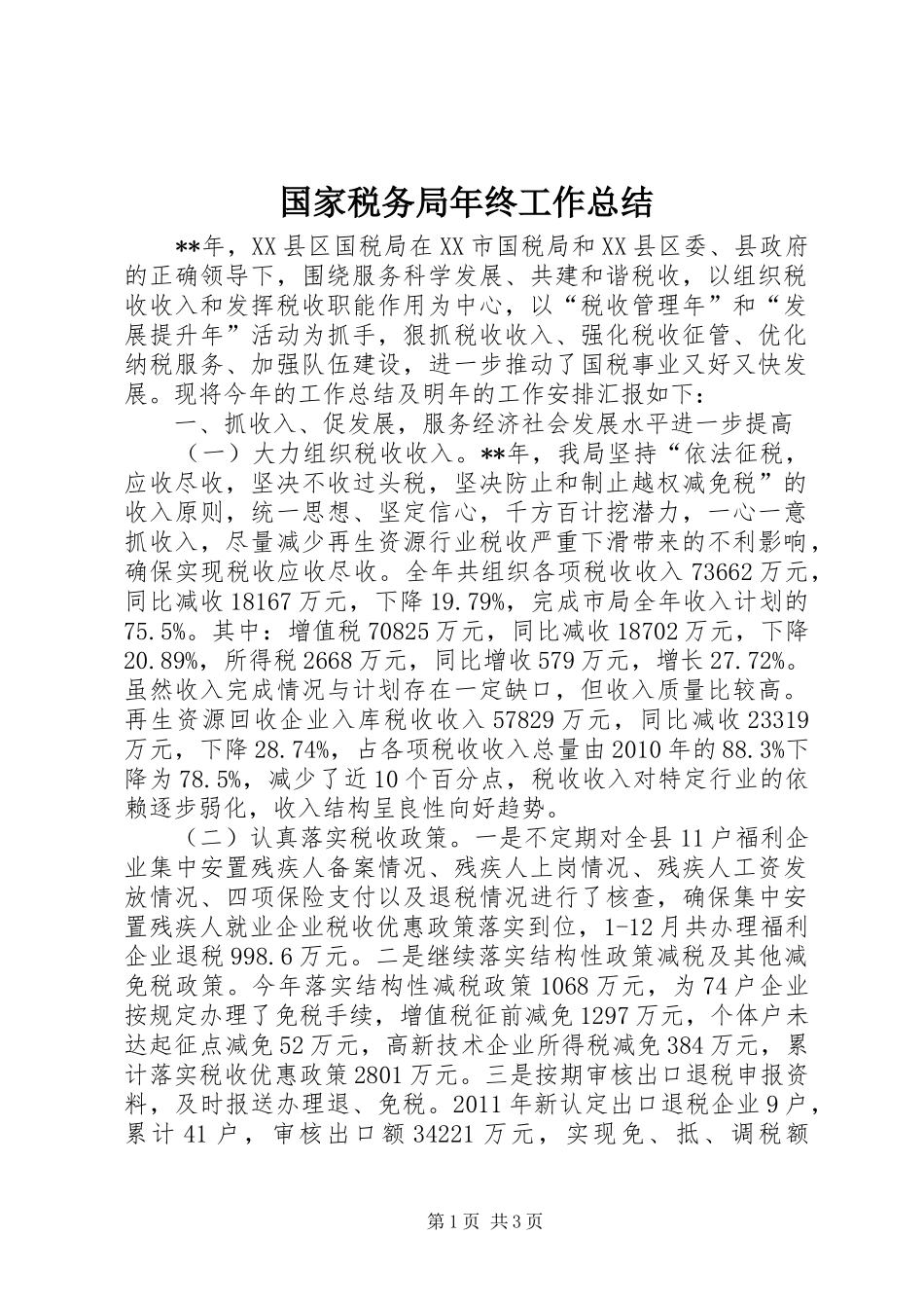 国家税务局年终工作总结 _第1页