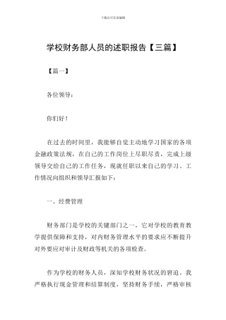 学校财务部人员的述职报告