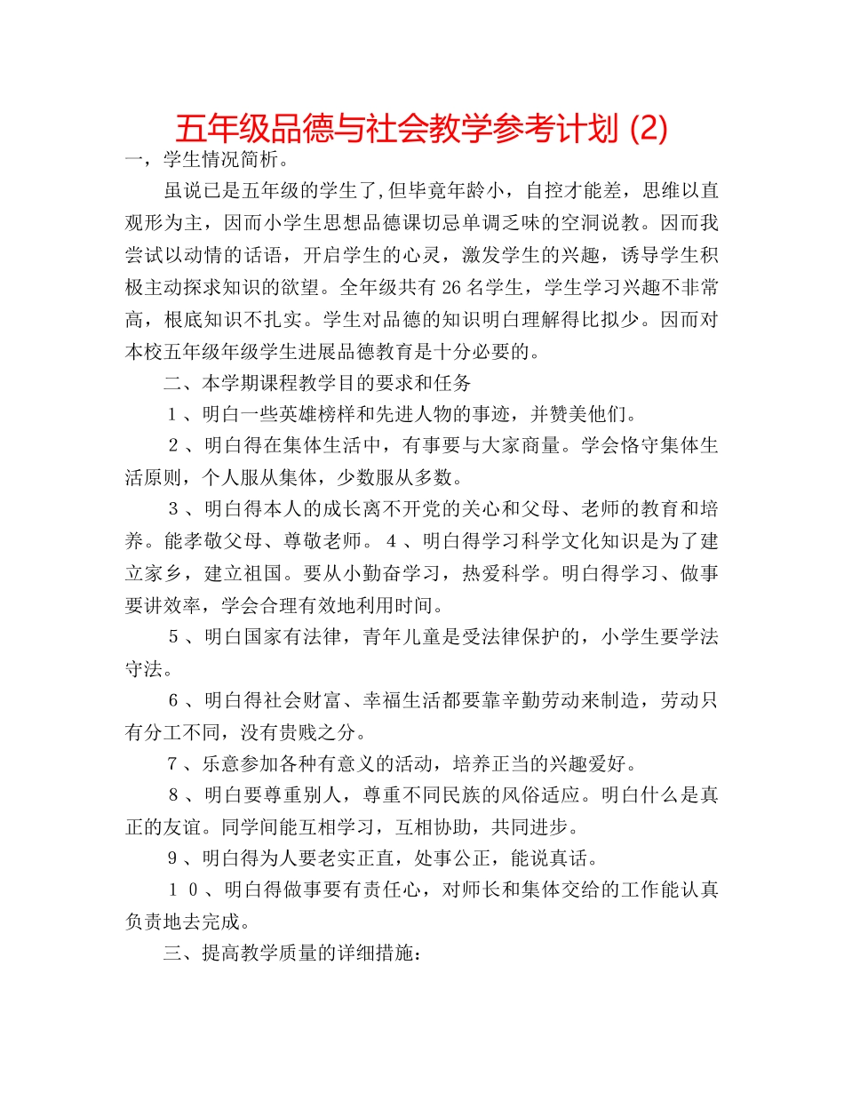 五年级品德与社会教学参考计划 (2) _第1页