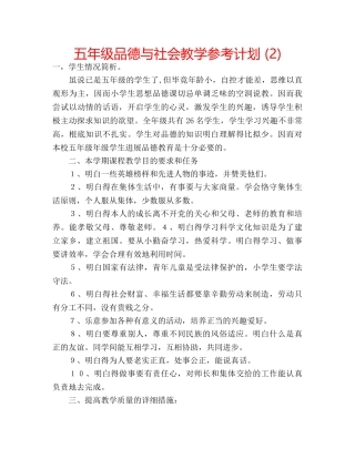 五年级品德与社会教学参考计划 (2) 