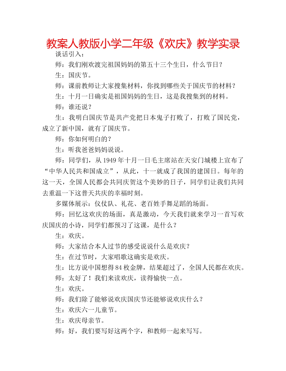 教案人教版小学二年级《欢庆》教学实录 _第1页