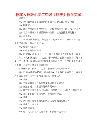 教案人教版小学二年级《欢庆》教学实录 