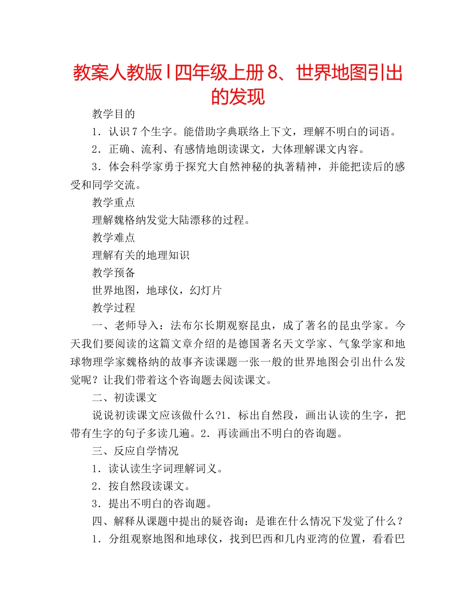 教案人教版l四年级上册8、世界地图引出的发现 _第1页
