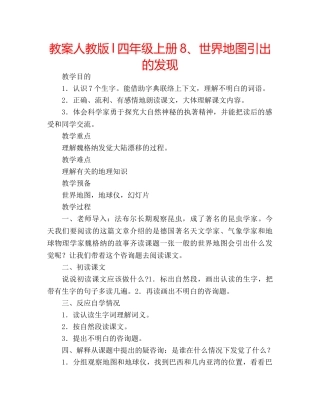 教案人教版l四年级上册8、世界地图引出的发现 