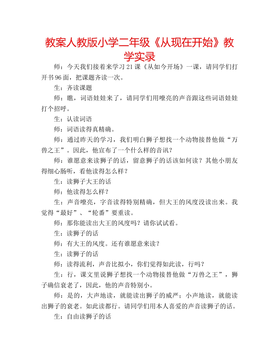 教案人教版小学二年级《从现在开始》教学实录 _第1页