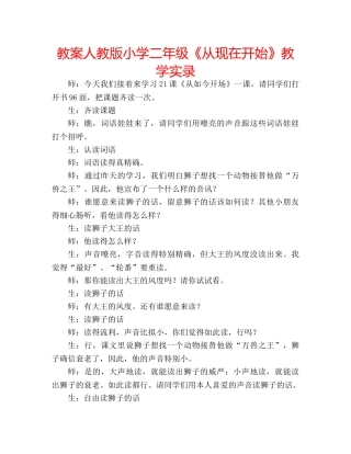 教案人教版小学二年级《从现在开始》教学实录 