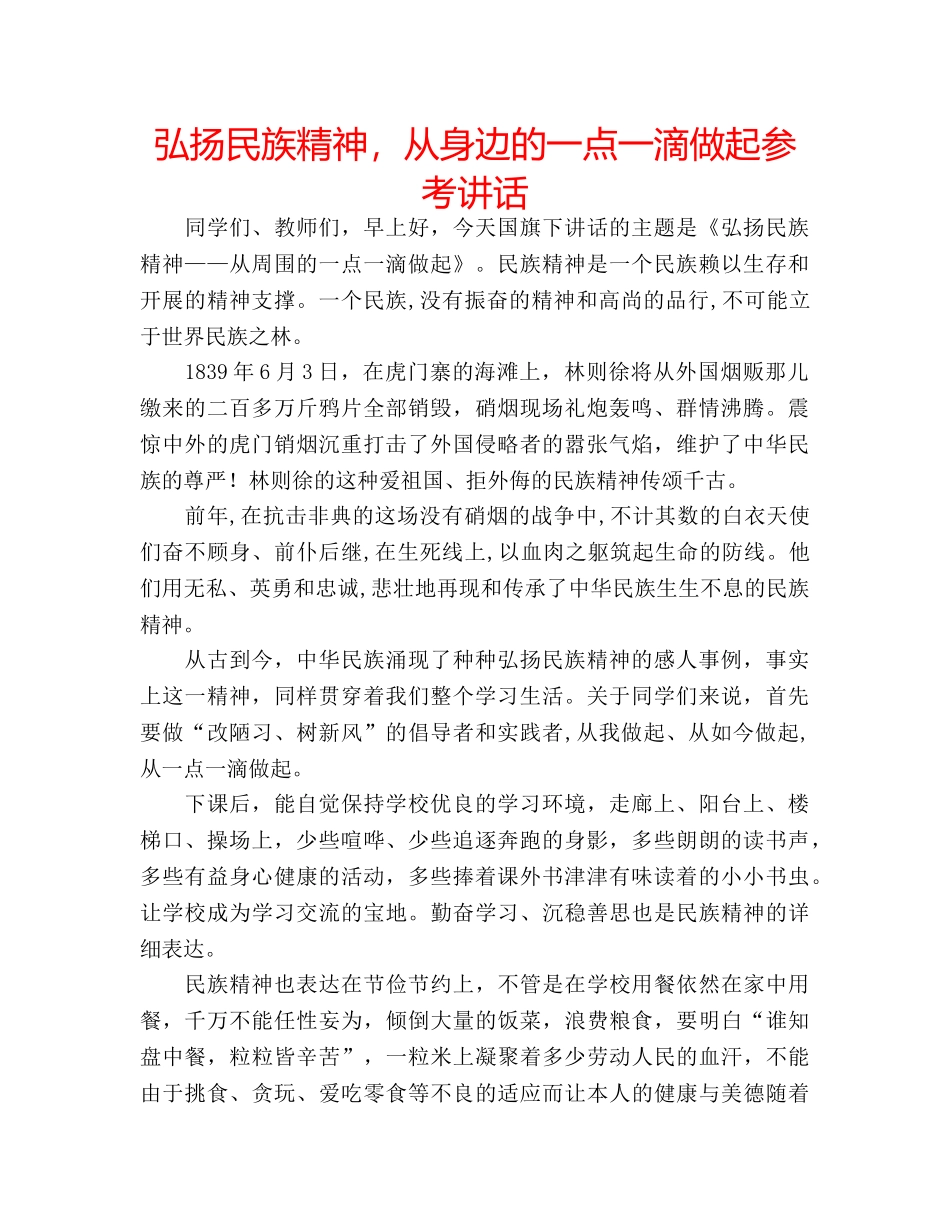 弘扬民族精神，从身边的一点一滴做起 _第1页