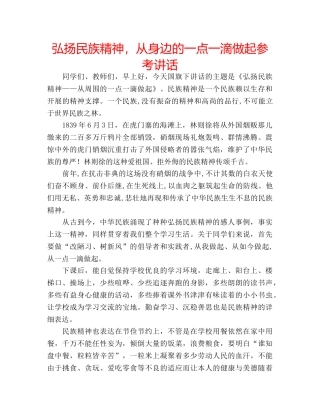 弘扬民族精神，从身边的一点一滴做起 