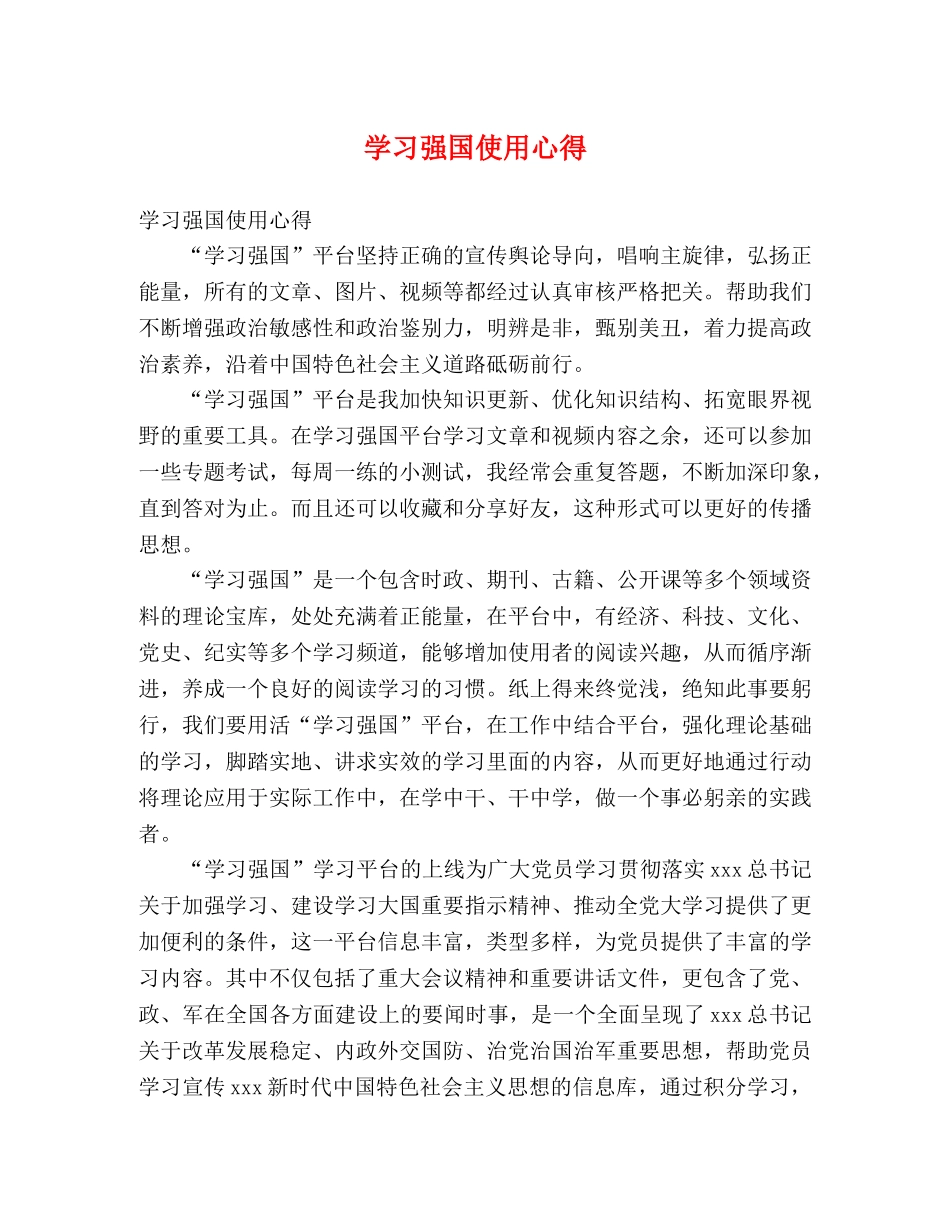 学习强国使用心得 (000002)_第1页