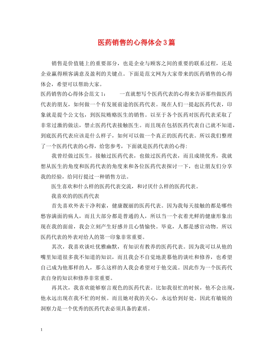医药销售的心得体会3篇 _第1页